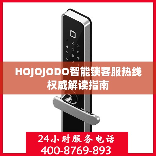 HOJOJODO智能锁客服热线权威解读指南