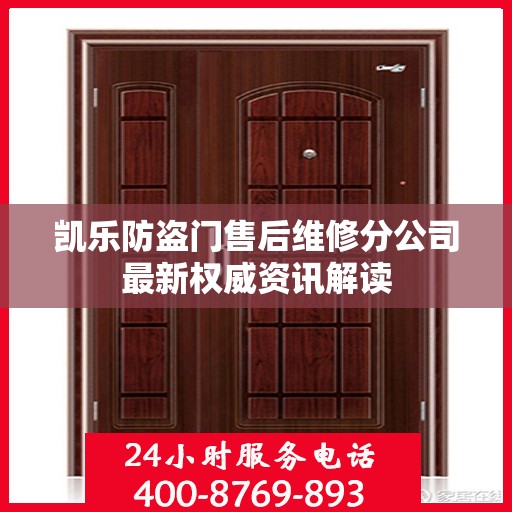 凯乐防盗门售后维修分公司最新权威资讯解读