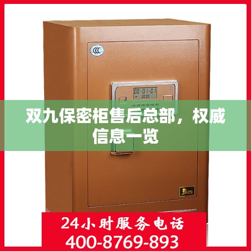 双九保密柜售后总部，权威信息一览