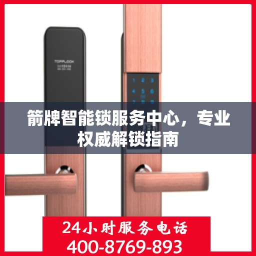 箭牌智能锁服务中心，专业权威解锁指南