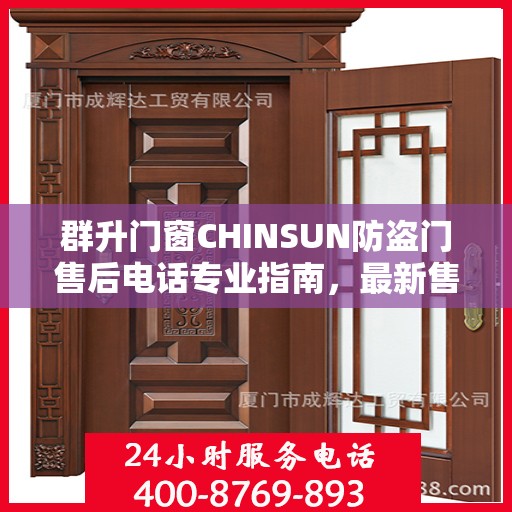群升门窗CHINSUN防盗门售后电话专业指南，最新售后攻略与电话支持服务详解