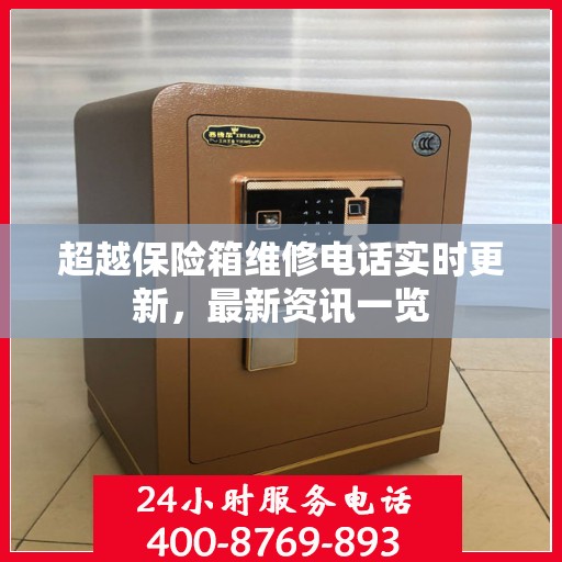 超越保险箱维修电话实时更新，最新资讯一览