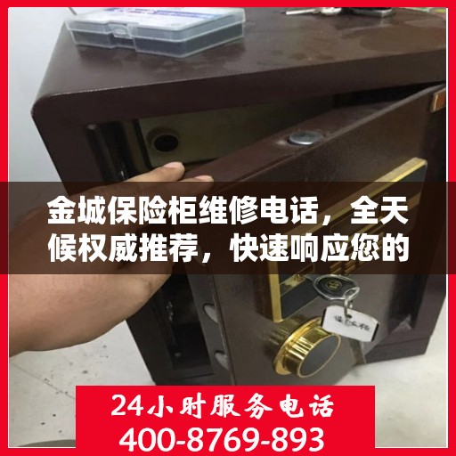 金城保险柜维修电话，全天候权威推荐，快速响应您的维修需求