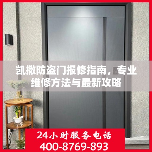 凯撒防盗门报修指南，专业维修方法与最新攻略