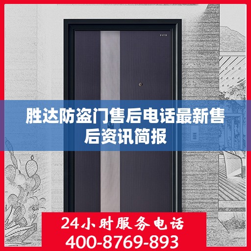 胜达防盗门售后电话最新售后资讯简报