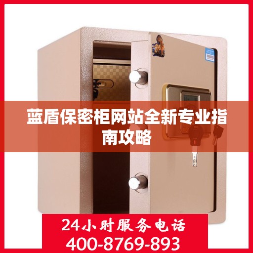 蓝盾保密柜网站全新专业指南攻略
