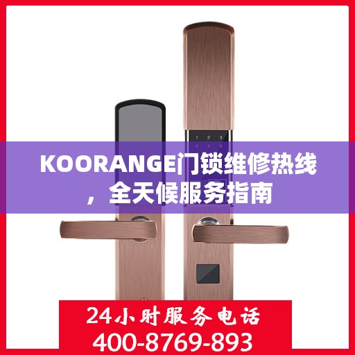 KOORANGE门锁维修热线，全天候服务指南