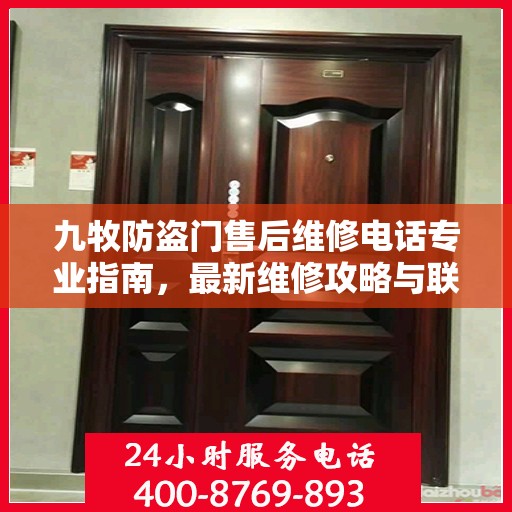 九牧防盗门售后维修电话专业指南，最新维修攻略与联系方式