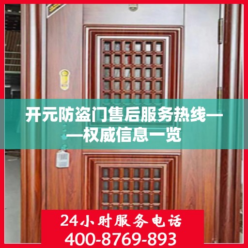 开元防盗门售后服务热线——权威信息一览