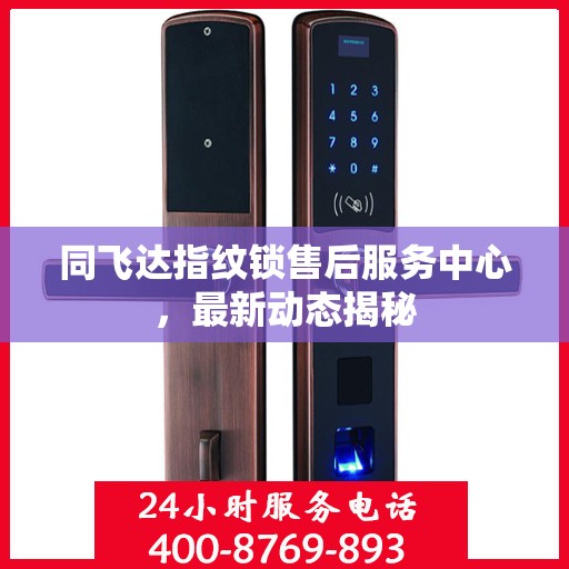 同飞达指纹锁售后服务中心，最新动态揭秘