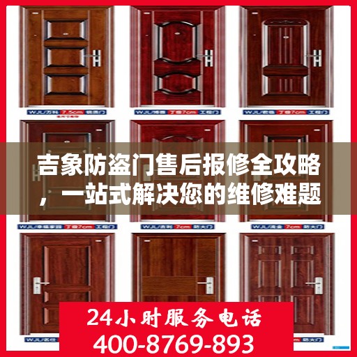 吉象防盗门售后报修全攻略，一站式解决您的维修难题