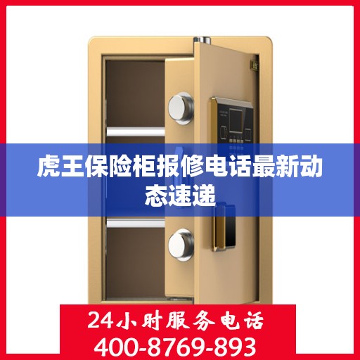 虎王保险柜报修电话最新动态速递