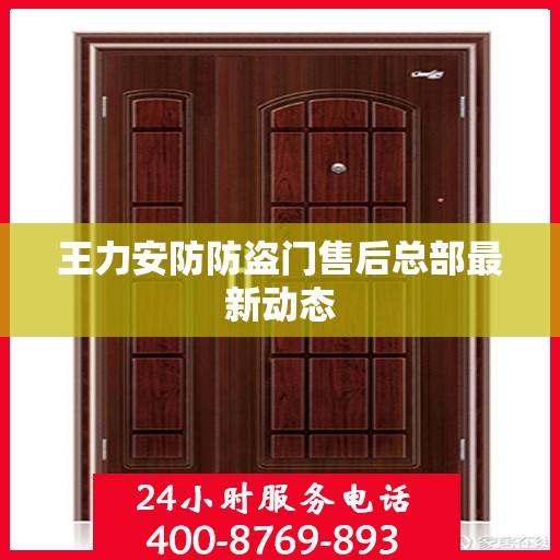 王力安防防盗门售后总部最新动态
