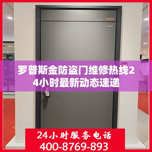 罗普斯金防盗门维修热线24小时最新动态速递