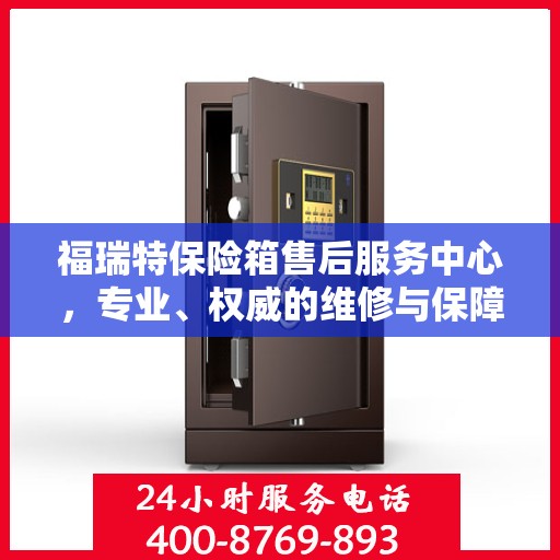 福瑞特保险箱售后服务中心，专业、权威的维修与保障服务