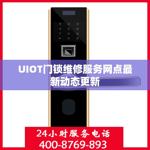 UIOT门锁维修服务网点最新动态更新
