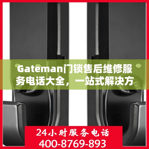 Gateman门锁售后维修服务电话大全，一站式解决方案