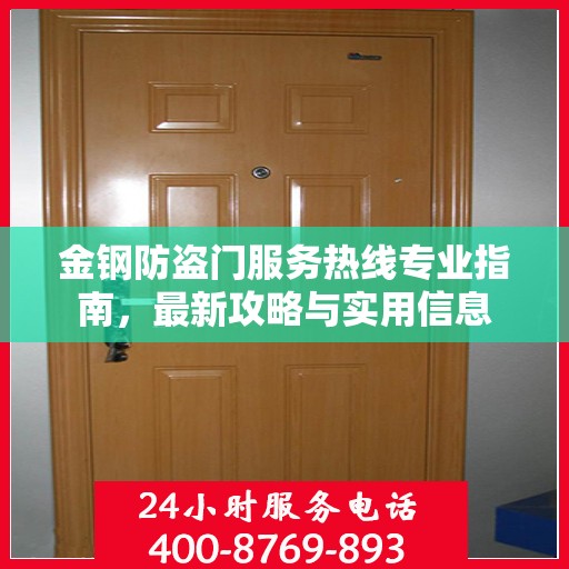金钢防盗门服务热线专业指南，最新攻略与实用信息