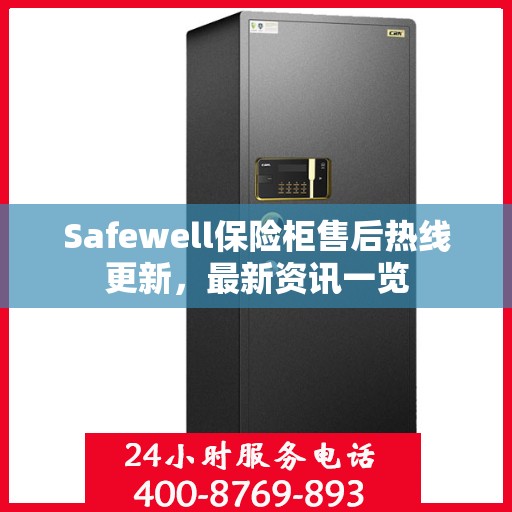 Safewell保险柜售后热线更新，最新资讯一览