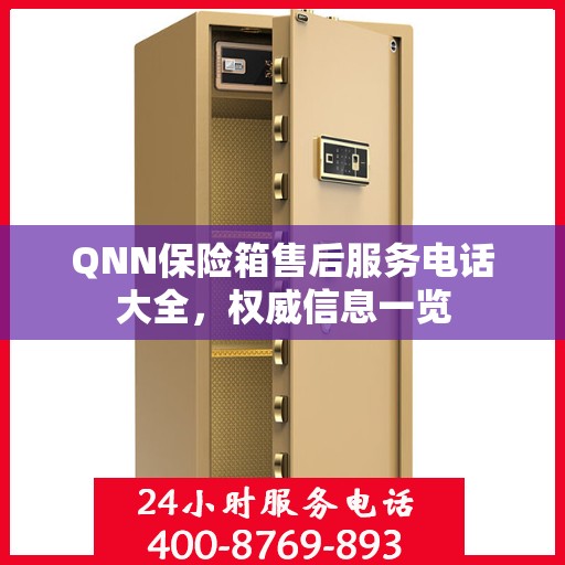 QNN保险箱售后服务电话大全，权威信息一览