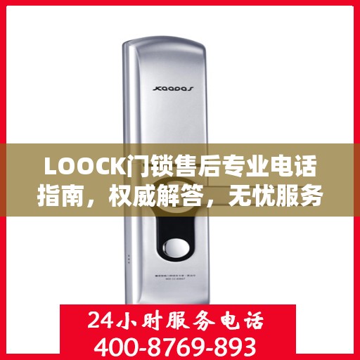 LOOCK门锁售后专业电话指南，权威解答，无忧服务