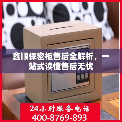 鑫顺保密柜售后全解析，一站式读懂售后无忧