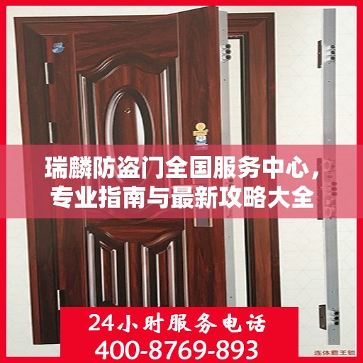 瑞麟防盗门全国服务中心，专业指南与最新攻略大全