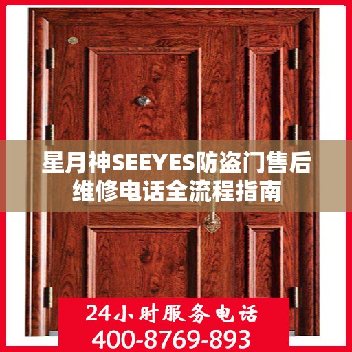 星月神SEEYES防盗门售后维修电话全流程指南