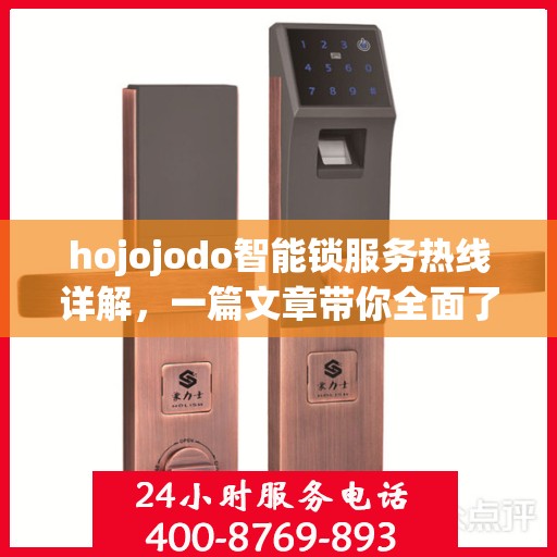 hojojodo智能锁服务热线详解，一篇文章带你全面了解