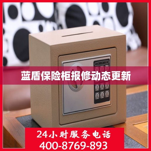 蓝盾保险柜报修动态更新