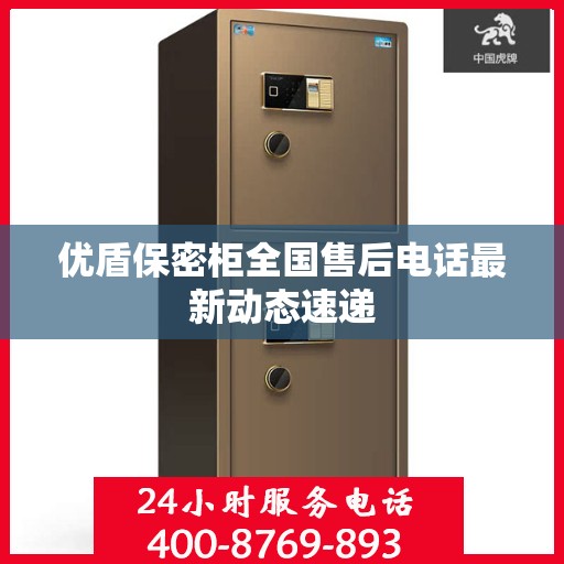 优盾保密柜全国售后电话最新动态速递