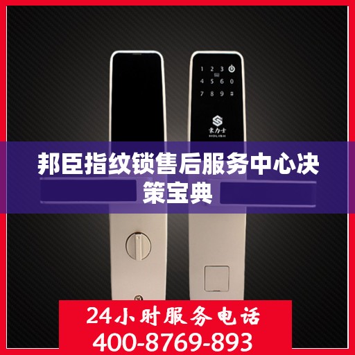 邦臣指纹锁售后服务中心决策宝典