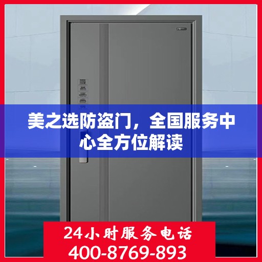 美之选防盗门，全国服务中心全方位解读