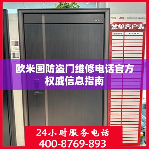 欧米图防盗门维修电话官方权威信息指南