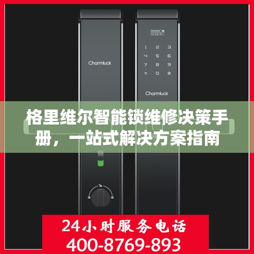 格里维尔智能锁维修决策手册，一站式解决方案指南