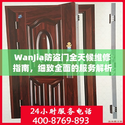 WanJia防盗门全天候维修指南，细致全面的服务解析