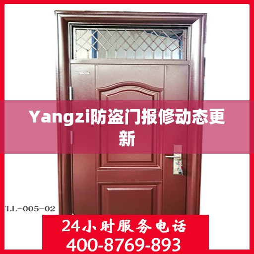 Yangzi防盗门报修动态更新