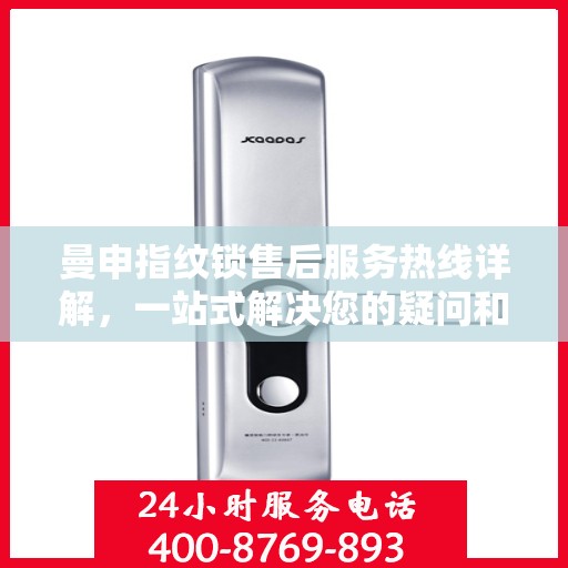 曼申指纹锁售后服务热线详解，一站式解决您的疑问和需求