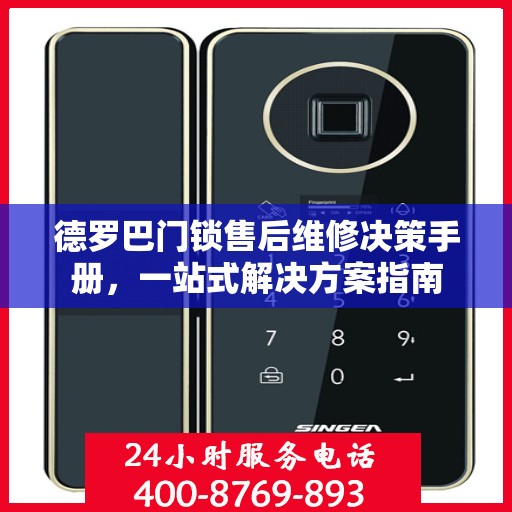 德罗巴门锁售后维修决策手册，一站式解决方案指南