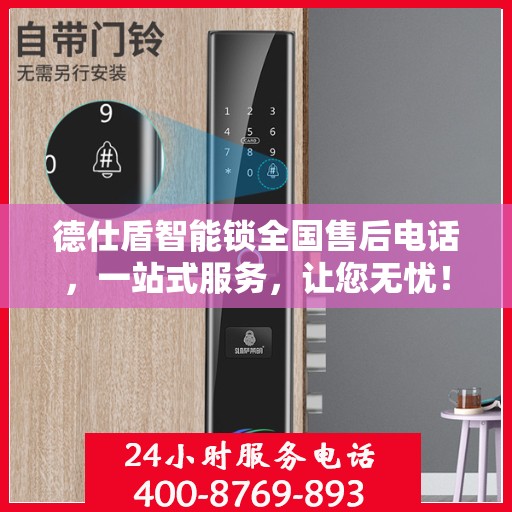 德仕盾智能锁全国售后电话，一站式服务，让您无忧！