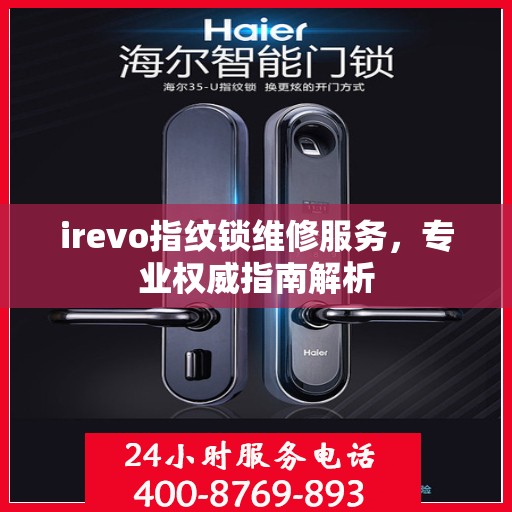 irevo指纹锁维修服务，专业权威指南解析