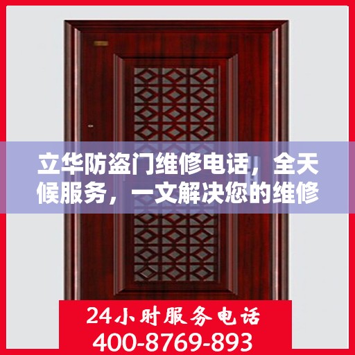 立华防盗门维修电话，全天候服务，一文解决您的维修需求