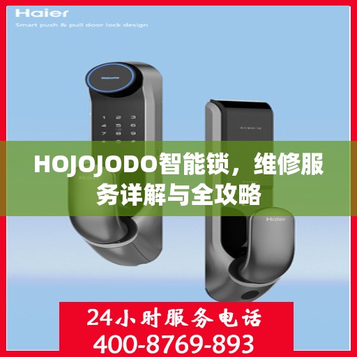 HOJOJODO智能锁，维修服务详解与全攻略