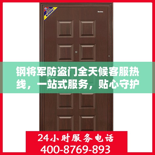 钢将军防盗门全天候客服热线，一站式服务，贴心守护您的安全之门