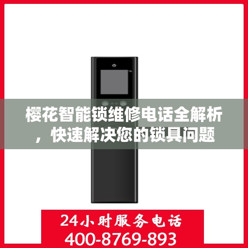 樱花智能锁维修电话全解析，快速解决您的锁具问题