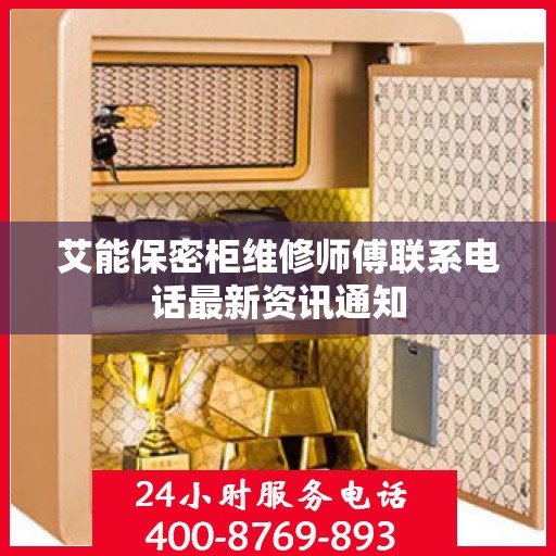 艾能保密柜维修师傅联系电话最新资讯通知