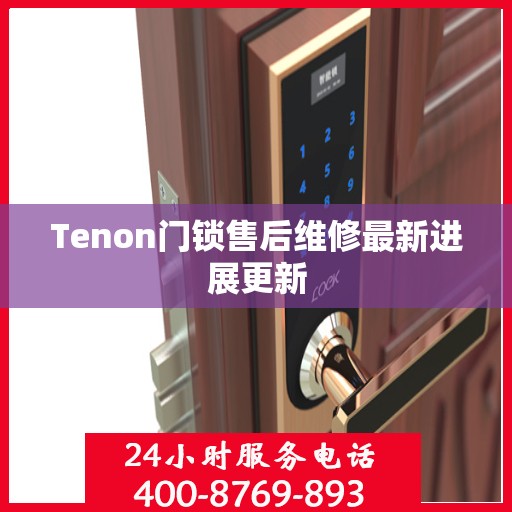 Tenon门锁售后维修最新进展更新