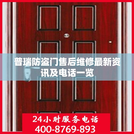 普瑞防盗门售后维修最新资讯及电话一览