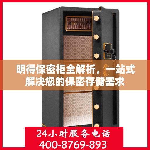 明得保密柜全解析，一站式解决您的保密存储需求