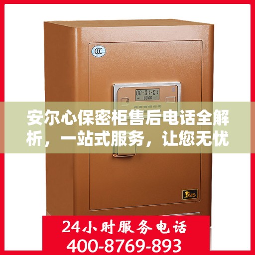 安尔心保密柜售后电话全解析，一站式服务，让您无忧购物